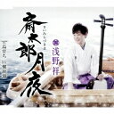 浅野祥/斎太郎月夜/島育ち/健康節 【CD】
