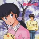 (アニメーション)/めぞん一刻 テーマソングベスト+(プラス 【CD】
