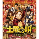 土竜の唄 香港狂騒曲 スタンダード・エディション 【Blu-ray】
