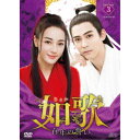 如歌〜百年の誓い〜 DVD-BOX3 【DVD】
