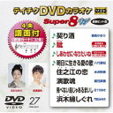 テイチクDVDカラオケ スーパー8 W 【DVD】