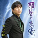 男石宜隆/那智の恋滝 C/W 浜のれん 【CD】