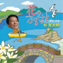 杉良太郎/花のふるさと C/W 夢追い広場 【CD】