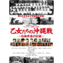 乙女たちの沖縄戦~白梅学徒の記録~ 【DVD】