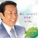 山本譲二/妻よ…ありがとう C/W 恋しき孫よ/言論の自由 【CD】