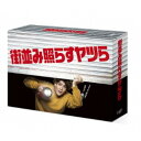街並み照らすヤツら DVD-BOX 【DVD】