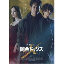 闇金ドッグスX 【DVD】
