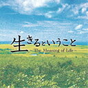 中井智彦/生きるということ 〜The Meaning of Life〜 【CD】