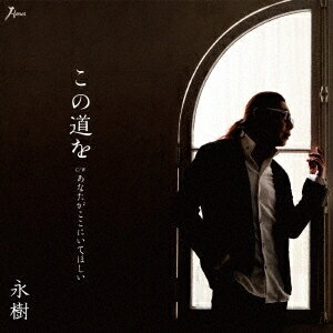 永樹／この道を C／W あなたがここ�