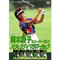 岡本綾子のスーパーゴルフ スウィングイマジネーション Part2 【DVD】