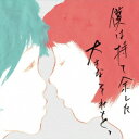世田谷ピンポンズ/僕は持て余した大きなそれを、 【CD】