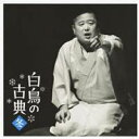 三遊亭白鳥/白鳥の古典 冬 夢金/初天神 【CD】