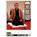 特選!!米朝落語全集 第四集 【DVD】