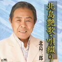 北島三郎／北島艶歌・唄綴り 【CD】