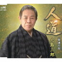 北島三郎/人道/会津の女《タイプA》 【CD】