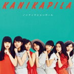 KANIKAPILA／ノンフィクションガール《通常盤》 【CD】