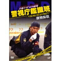 火曜サスペンス劇場 警視庁鑑識班ベストセレクションVol.1 「微物採取」 【DVD】