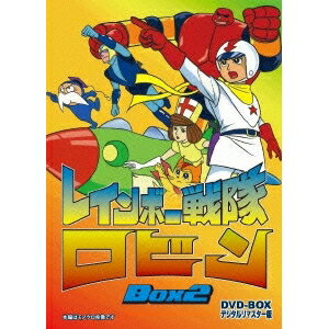 レインボー戦隊ロビン DVD-BOX 2 【DVD】