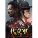 商品種別DVD発売日2019/04/03ご注文前に、必ずお届け日詳細等をご確認下さい。関連ジャンル映画・ドラマ洋画アジアキャラクター名&nbsp;韓流&nbsp;で絞り込む永続特典／同梱内容■映像特典予告編商品概要解説悲運の王光海君＜クァンヘグン＞／その若き日の壮絶な戦いを描く歴史アクション大作『代立軍 ウォリアーズ・オブ・ドーン』孤立無援の戦いの中、王の代役となった王子と 歴史の影に埋もれながらも運命を共にした男たちがいた-／1592年に壬辰倭乱が勃発し、王である宣祖は若き後継者である光海(ヨ・ジング)にその責務を押し付け、都を捨て明へと避難する。残された光海は王の代わりに朝廷を率い、義兵を集めて戦うため遠方の江界へ向かうことに。彼の護衛をすることになったのは、生活のために他人の軍役を代わりに担う「代立軍」と呼ばれる農民たち。戦渦の中で運命を共にすることになった光海と代立軍。敵からの攻撃は激烈を極め、命の危険を感じた仲間たちからの反対の声が高まるなか、代立軍のリーダーであるトウ(イ・ジョンジェ)は最後まで光海を守り抜くことを決断する。はじめは粗野で乱暴なトウに反発していた光海も、本気で国を守ろうとするその姿に心を打たれ次第に2人は強い絆で結ばれてゆく。しかし、その先にはさらなる激戦が彼らを待ち受けていた…。130分スタッフ&amp;キャストチョン・ユンチョル(監督)、チョン・ユンチョル(脚本)、ピョン・ボンソン(撮影)、ハン・ソンウォン(編集)、モグ(音楽)イ・ジョンジェ、ヨ・ジング、キム・ムヨル商品番号TCED-4455販売元TCエンタテインメント組枚数1枚組色彩カラー字幕日本語字幕制作年度／国2017／韓国画面サイズ16：9LB音声仕様ドルビーデジタル5.1chサラウンド 韓国語他 _映像ソフト _映画・ドラマ_洋画_アジア _DVD _TCエンタテインメント 登録日：2019/01/18 発売日：2019/04/03 締切日：2019/02/14 _韓流