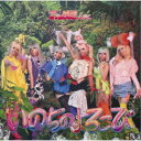 でんぱ組.inc/いのちのよろこび《通常盤》 【CD】
