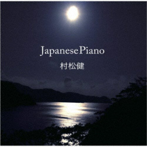 村松健／Japanese Piano 【CD】