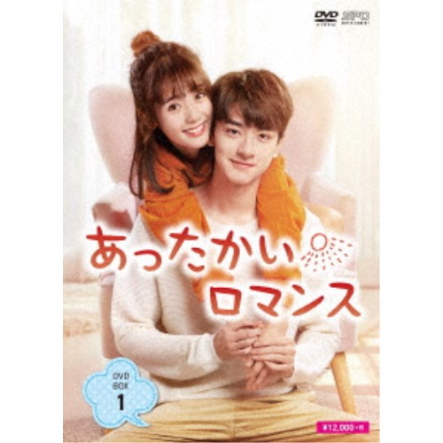 あったかいロマンス DVD-BOX1 【DVD】