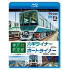 神戸新交通 全線往復 4K撮影作品 六甲ライナー 3000形 ／ ポートライナー 2020形・2000形 【Blu-ray】