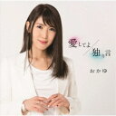 おかゆ/愛してよ/独り言《たまごやき盤》 【CD】