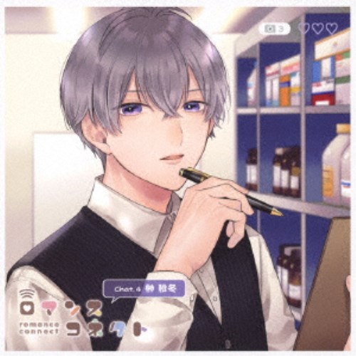【11/25限定! 最大1000円OFFクーポン】(ドラマCD)/ロマンスコネクト chat.4 榊稚冬 【CD】