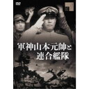 軍神山本元帥と連合艦隊 【DVD】