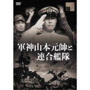 商品種別DVD発売日2021/07/02ご注文前に、必ずお届け日詳細等をご確認下さい。関連ジャンル映画・ドラマ邦画商品概要解説赫々たる戦蹟 太平洋に怒涛の進撃！／日本海軍堂々の偉容！眞珠湾を痛爆！／そしてミッドウェー海戦の実相！『軍神山本元帥と連合艦隊』連合艦隊は三国軍縮条約により制限を受けた。山本五十六は、量を質で対抗すべく日夜の猛訓練を行う。上海事変、五・一五事件の勃発、ドイツの台頭、日本の国際連盟脱退と時代は風雲急を告げる。軍縮予備会議に交渉全権として向かった山本だったが、不調に終わってしまい責を感じて故郷長岡へ戻る。堀内少将の説得で山本は航空本部長として復帰し、さらには二・二六事件の難局処理に当る。暴走する陸軍は山本が危惧する如く盧溝橋で中国軍と戦闘を開始して日中戦争へ突入していく。そしてドイツのポーランド侵攻により第二次世界大戦の幕が上るのだった。日独伊三国軍事同盟が調印されて日米開戦が現実味を帯びていく最中で、山本は連合艦隊司令長官に就任する。本編101分スタッフ&amp;キャスト志村敏夫(監督)、大蔵貢(製作)、野坂和馬(企画)、館岡謙之助(脚本)、山中晋(撮影)、朝生治男(美術)、鈴木静一(音楽)、土居通芳(助監督)佐分利信、阿部九州男、高田稔、江川宇礼雄、田崎潤、細川俊夫、宇津井健、沼田曜一、中村彰、舟橋元、高島忠夫、杉山弘太郎、御木本伸介、中山昭二、藤田進、若山富三郎、相馬千惠子、前田通子、天知茂、丹波哲郎商品番号HPBR-1175販売元ハピネット組枚数1枚組収録時間101分色彩モノクロ制作年度／国1956／日本画面サイズスタンダード音声仕様ドルビーデジタル2.0chモノラル 日本語 _映像ソフト _映画・ドラマ_邦画 _DVD _ハピネット 登録日：2021/03/19 発売日：2021/07/02 締切日：2021/05/27 _HP_GROUP