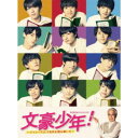 文豪少年! 〜ジャニーズJr.で名作を読み解いた〜Blu-ray BOX 【Blu-ray】