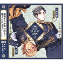【5/9〜16限定!! 最大3000円OFFクーポン!!】(ドラマCD)/総理倶楽部 声劇円盤〜歌曲を添えて〜2 【CD】