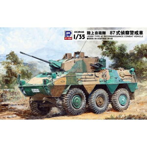 【5/1限定 最大P6倍 & 最大2000円OFFクーポン!!】1/35 陸上自衛隊 87式偵察警戒車 【G55】 (プラモデル)