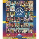 ミュージカル『刀剣乱舞』 八 乱舞野外祭《通常盤》 【Blu-ray】