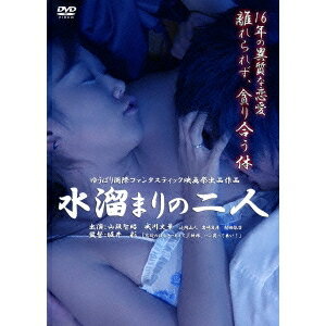 水溜まりの二人 【DVD】