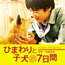 寺嶋民哉/ひまわりと子犬の7日間 オリジナル・サウンドトラック 【CD】