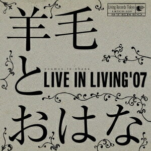 羊毛とおはな／LIVE IN LIVING ’07 【CD】