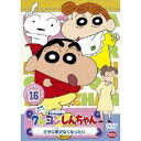 【7/18限定! 楽天会員なら最大P4倍】クレヨンしんちゃん TV版傑作選 第5期シリーズ 16 オラの家がなくなったゾ 【DVD】