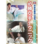 芦原会館西山道場 必勝空手テクニック 【DVD】