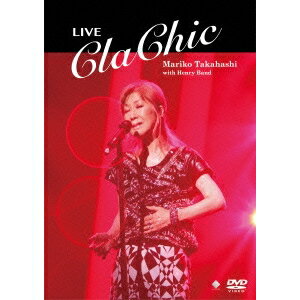 高橋真梨子／LIVE ClaChic 【DVD】