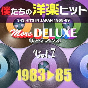 (V.A.)／僕たちの洋楽ヒット モア・デラックス 7 1983□85 【CD】