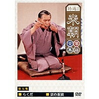 特選！！桂米朝落語全集 第五集 【DVD】