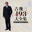 吉幾三/吉幾三 193 大全集 【CD】
