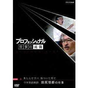 プロフェッショナル 仕事の流儀 中学英語教師 田尻悟郎の仕事 楽しんで学べ 傷ついて育て 【DVD】