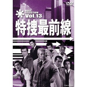 【6/4 20時〜ポイント5倍＆6/5 10は1000円OFFクーポン！】特捜最前線 BEST SELECTION Vol.13 【DVD】