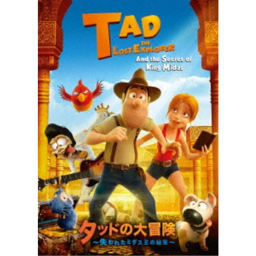 タッドの大冒険〜失われたミダス王の秘宝〜 【DVD】