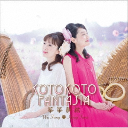 KOTOKOTO／KOTOKOTO FANTASIA 筝箏夢絃 【CD】