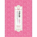 【7/18限定! 楽天会員なら最大P4倍】『刀剣乱舞-花丸-』Blu-ray BOX 【Blu-ray】