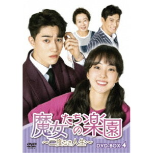 【4/15限定!1000円OFFクーポン配布】魔女たちの楽園〜二度なき人生〜 DVD-BOX4 【DVD】